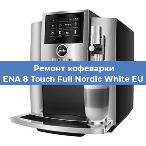 Ремонт капучинатора на кофемашине Jura ENA 8 Touch Full Nordic White EU 2019 в Красноярске